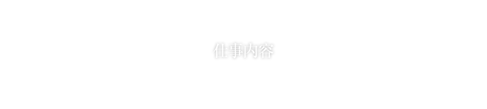 仕事内容
