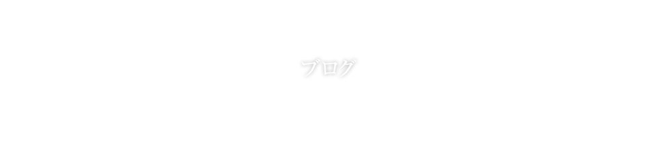 オフィシャルブログ