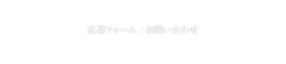 応募フォーム/お問い合わせ